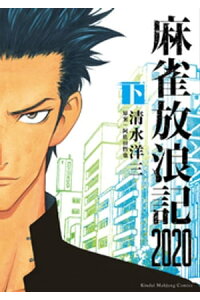 楽天kobo電子書籍ストア 麻雀放浪記 下 清水洋三 楽天kobo電子書籍ストア 麻雀放浪記 下 清水洋三